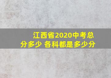 江西省2020中考总分多少 各科都是多少分